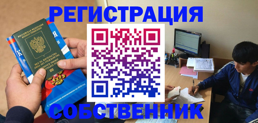 прописка для работы в Новороссийске